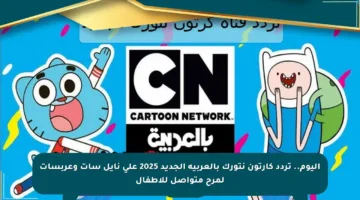 اليوم.. تردد كارتون نتورك بالعربية الجديد 2025 على نايل سات وعربسات لمرح متواصل للأطفال